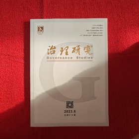 治理研究2023年第6期