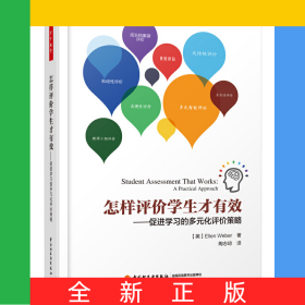 怎樣評價學(xué)生才有效--促進(jìn)學(xué)習(xí)的多元化評價策略