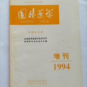 国外医学 护理学分册 1994年增刊