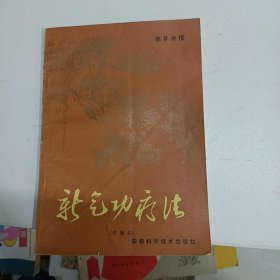 新气功疗法（中级功）