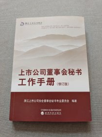 上市公司董事会秘书工作手册