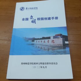 郑州师范学院 全国文明校园创建手册