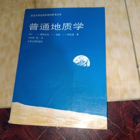 普通地质学——北京大学地质学教学参考丛书