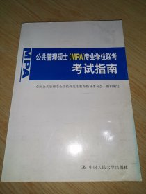 公共管理硕士（MPA）专业学位联考考试指南