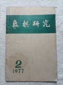 象棋研究 1977.2