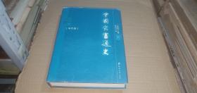 中国灾害通史.宋代卷