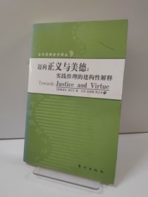 迈向美德与正义：实践推理的建构性解释