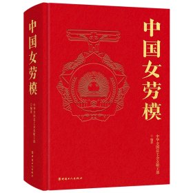 【正版新书】 中国女劳模 中华全国总工会女职工部 中国工人出版社