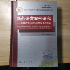 新药研发案例研究 明星药物如何从实验室走向市场