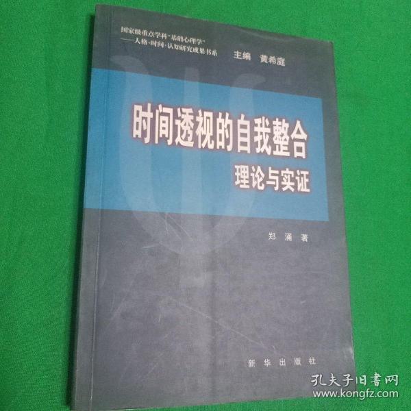 时间透视的自我整合—理论与实证