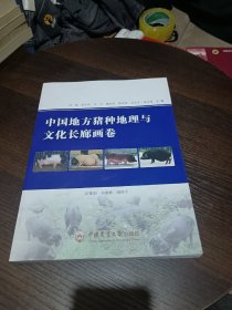 中国地方猪种地理与文化长廊画卷