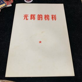 光辉的榜样，品好难得