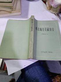 1905一1949西北地方文献索引(馆藏报刊)