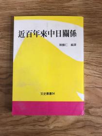 近百年来中日关系