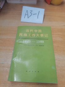 当代中国民族工作大事记:1949～1988