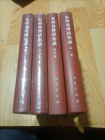 朱镕基讲话实录精装 1—4册 合售