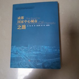 成都国家中心城市之路 阎星 四川人民出版社 9787220108501