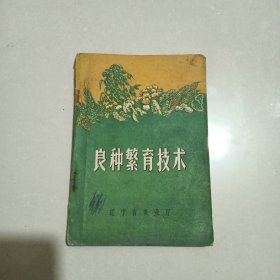 良种繁育技术