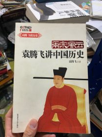 两宋风云：袁腾飞讲中国历史