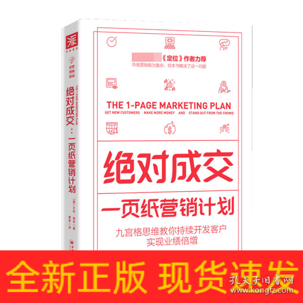 绝对成交：一页纸营销计划（九宫格思维教你持续开发客户，实现业绩倍增）