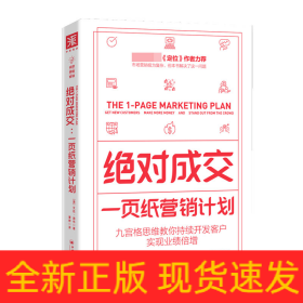 绝对成交：一页纸营销计划（九宫格思维教你持续开发客户，实现业绩倍增）