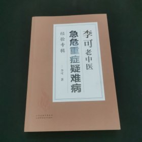 李可老中医急危重症疑难病经验专辑