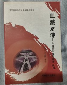 血溅京津(八国联军侵华战争实录)