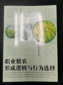 职业粮农：形成逻辑与行为选择