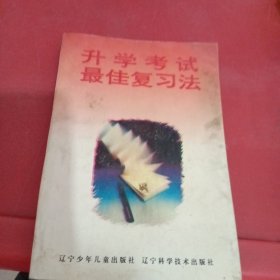 升学考试最佳复习法