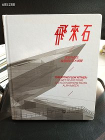飞来石 陈东升先生给母校的艺术馈赠 定价298元仅售30元