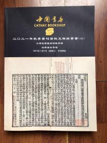 中国书店2021年秋季书刊资料文物拍卖会（二）小残卷斋藏诗词集专场