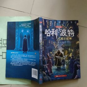 哈利波特与魔法石纪念版