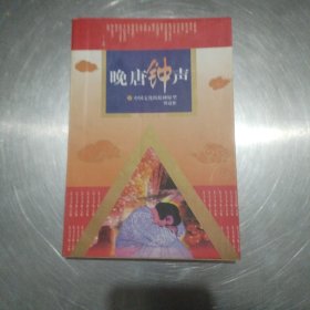 晚唐钟声：中国文化的精神原