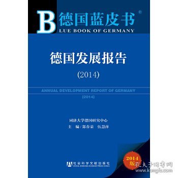 德国蓝皮书：德国发展报告（2014）