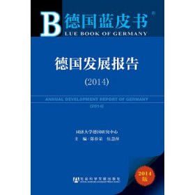 德国蓝皮书：德国发展报告（2014）