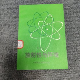 放射性与环境