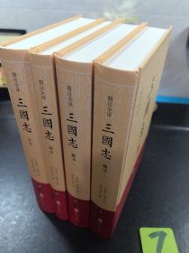 三国志（精注全译）（精装共4册）1-4册全