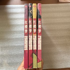 红楼梦 全四册 内页带彩图