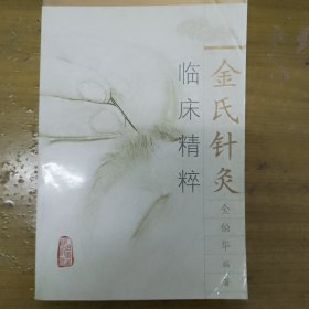 金氏针灸临床精粹