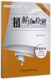 高中同步教材解读与检测：思想政治（必修4 生活与哲学 人教版）