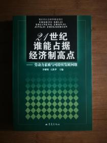 ●《二十一世纪谁能占据经济制高点》李继樊等/编著【1999年重庆版32开316页】！