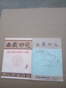 西藏研究（1985年3和创刊号1981年）两本合售