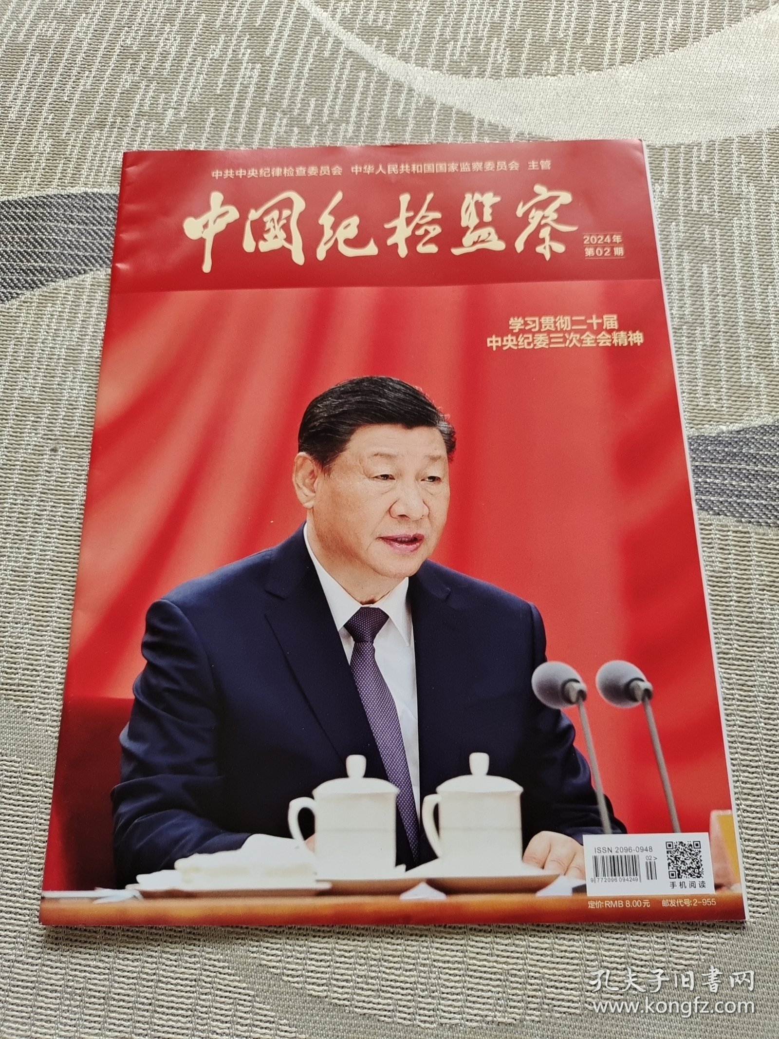 中国纪检监察 2024年第02期