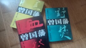 曾国藩，上中下