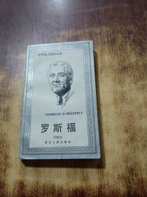 羅斯福