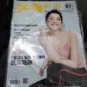 乒乓世界2020-7