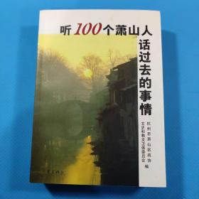 听100个萧山人话过去的事情