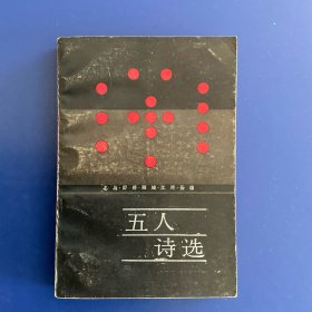 五人诗选