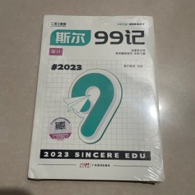 斯尔教育2023年注册会计师考试辅导用书（审计）冲刺飞越99记+飞越必刷题