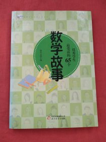 优秀学生最爱读的65个数学故事